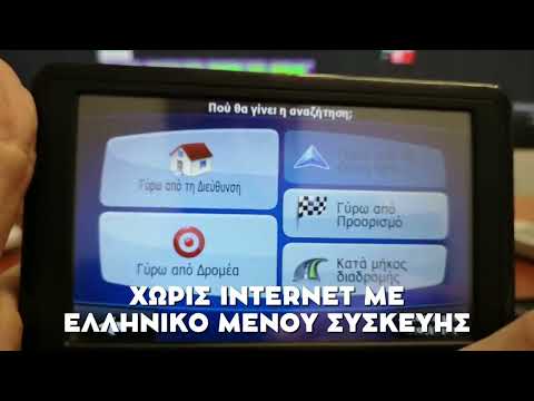 GPS Πλοήγησης Αυτοκινήτου 5″ με ΔΩΡΕΑΝ Προεγκατεστημένους Ελληνικούς κα Ευρωπαικούς χάρτες iGO
