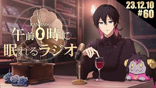 - #60 奏音69の「午前0時に眠れるラジオ」今年一番聴いた音楽は何ですか?