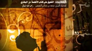 صورة شرح الأطعمة والأشربة والأضاحي من صحيح البخاري للشيخ ابن عثيمين 64