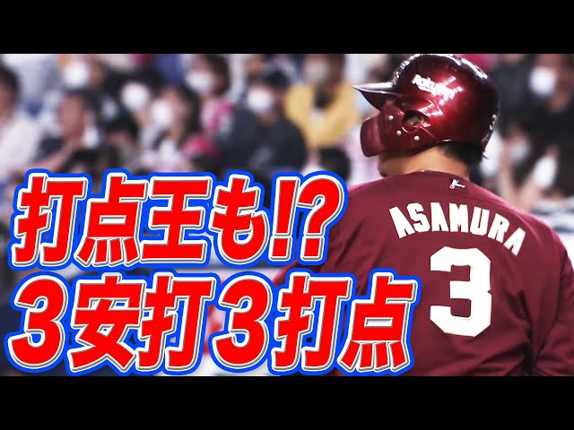 打点王も!? イーグルス・浅村『3安打3打点の活躍』