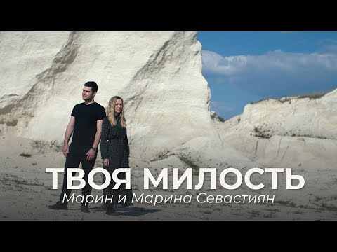 Твоя Милость | ​Марин и Марина Севастиян (Official Video) Христианские Песни