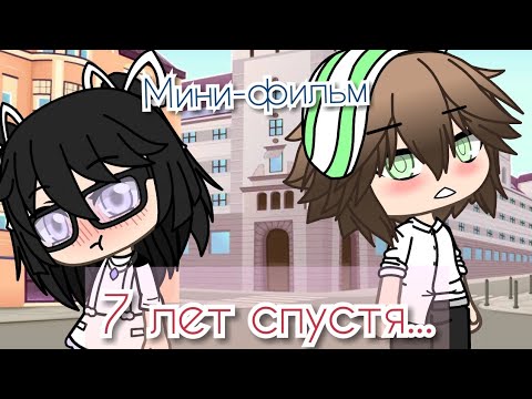 ||Мини-Фильм||6+ '7 лет спустя' gacha life (на русском)