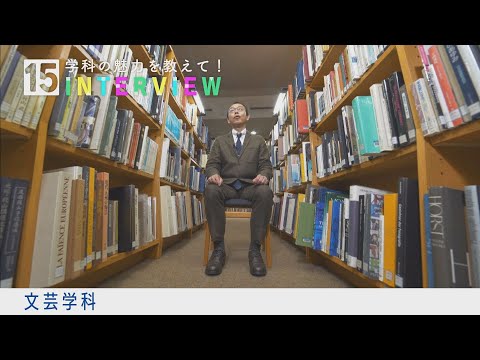 学科の魅力を教えて！15INTERVIEW【文芸学科】