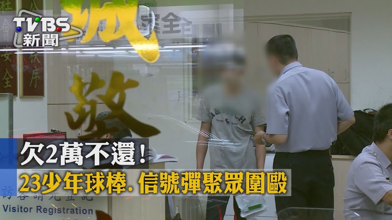 欠2萬不還! 23少年球棒、信號彈聚眾圍毆