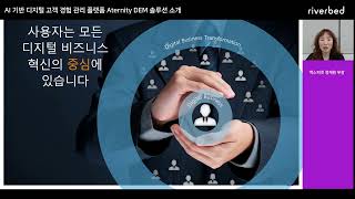[리버베드] Aternity DEM 솔루션 소개