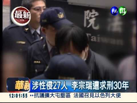 李宗瑞求刑30年 今天首度開庭