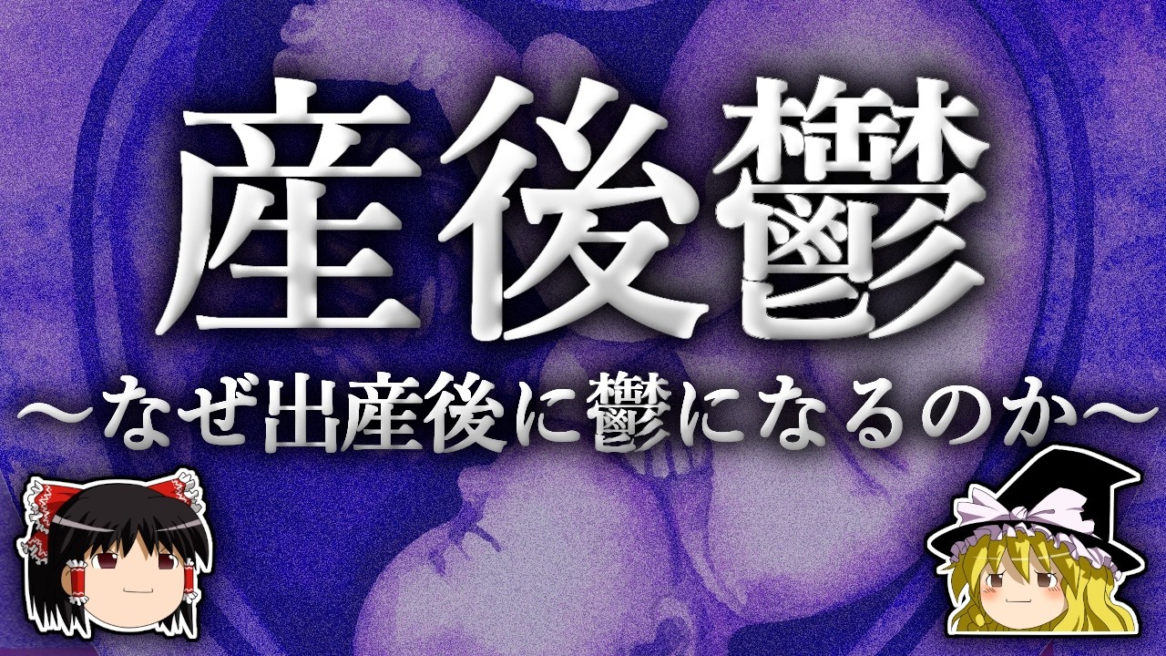 なぜ子供が生まれると鬱になるのか？【ゆっくり解説】
