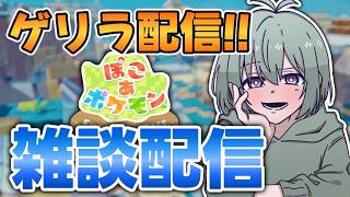 【初見歓迎】ゲリラ配信！！街を直しながら雑談しましょう！！！【ぽこあポケモン】