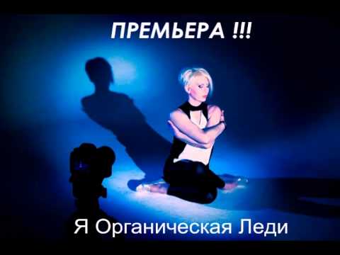 Органическая Леди - Я Органическая Леди (ПРЕМЬЕРА)