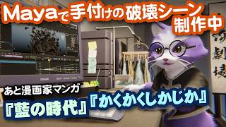 【生CG劇場】Mayaで手付けの破壊シーン制作中。あと漫画家マンガ『藍の時代』『かくかくしかじか』（1087枠目2026年4月12日ニコ生）