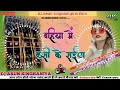 Dj Malaai Music Jhankar Hard Bass Toing Mix Bahiya Me Kasi Ke Saiya Malaimusic Viralvideo