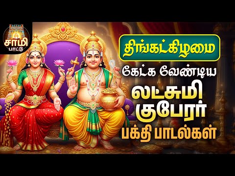 Friday Most Powerful Sri Lakshmi Guberar Tamil Bakthi Padalgal | Lakshmi Kubera | Sami Pattu