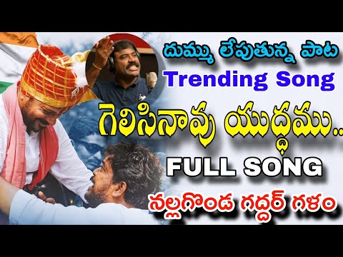 GELISINAVU YUDHAMMU గెలిసినావు యుద్ధము FULL SONG | REVANTH ANNA | NALGONDA GADDAR POWERFUL SONG