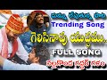 GELISINAVU YUDHAMMU గెలిసినావు యుద్ధము FULL SONG REVANTH ANNA NALG
