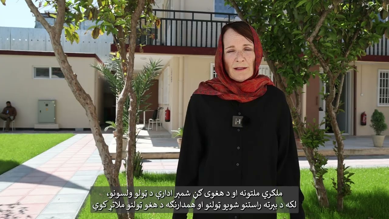 د یوناما سرپرستې مشرې جورجیت ګانیون د افغانستان له ختیځو ولایتونو څخه لیدنه وکړه په داسې حال کې...