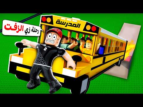 ما راح أركب باص المدرسة مرة ثانية !! 😡