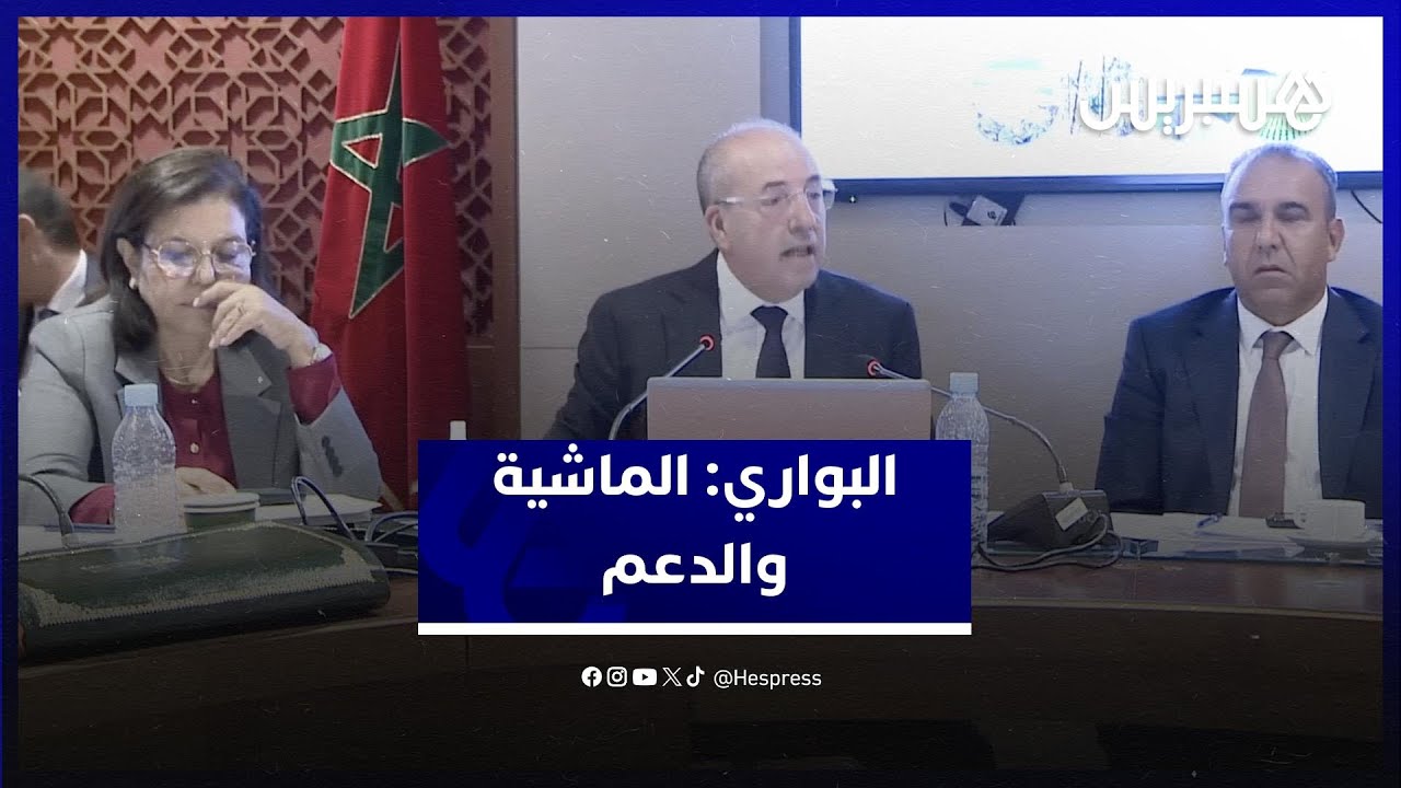 وزير الفلاحة يتشبث بدقة إحصاء الماشية بالمغرب ويصف مبلغ الدعم ب"غير المسبوق" thumbnail