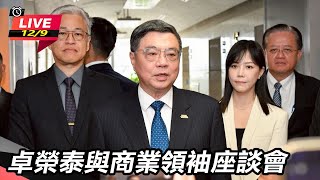 卓榮泰與商業領袖座談會