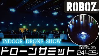 ドローン 教えて社会見学【INDOOR DRONE SHOW『ROBOZ』】