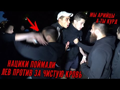 ⚡️Срочно | ПРАВЫЕ НАЦИСТЫ ПОЙМАЛИ ЛЕВ ПРОТИВ ЗА ЧИСТУЮ КРОВЬ !