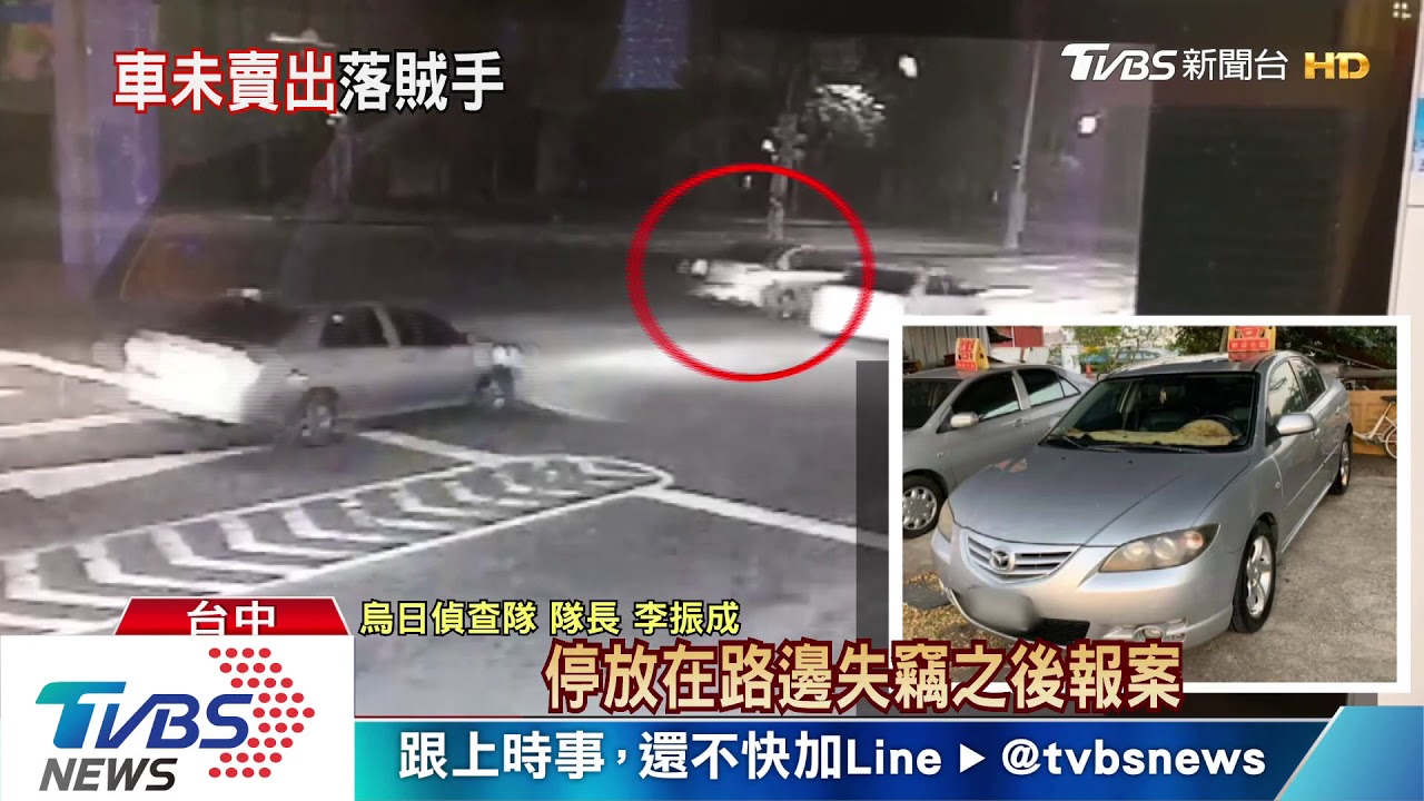 寄賣14年老車也被偷　殘值僅10餘萬憂犯案