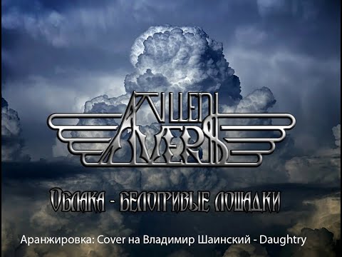 Tillen Avers   Облака The Clouds