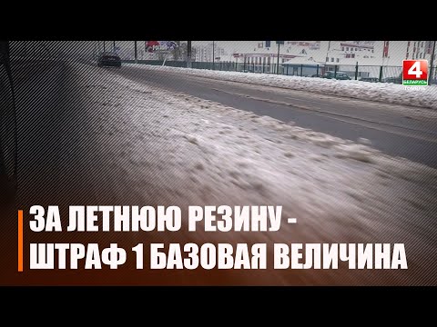 С 1 декабря зимние шины на транспорте становятся обязательными в Беларуси видео