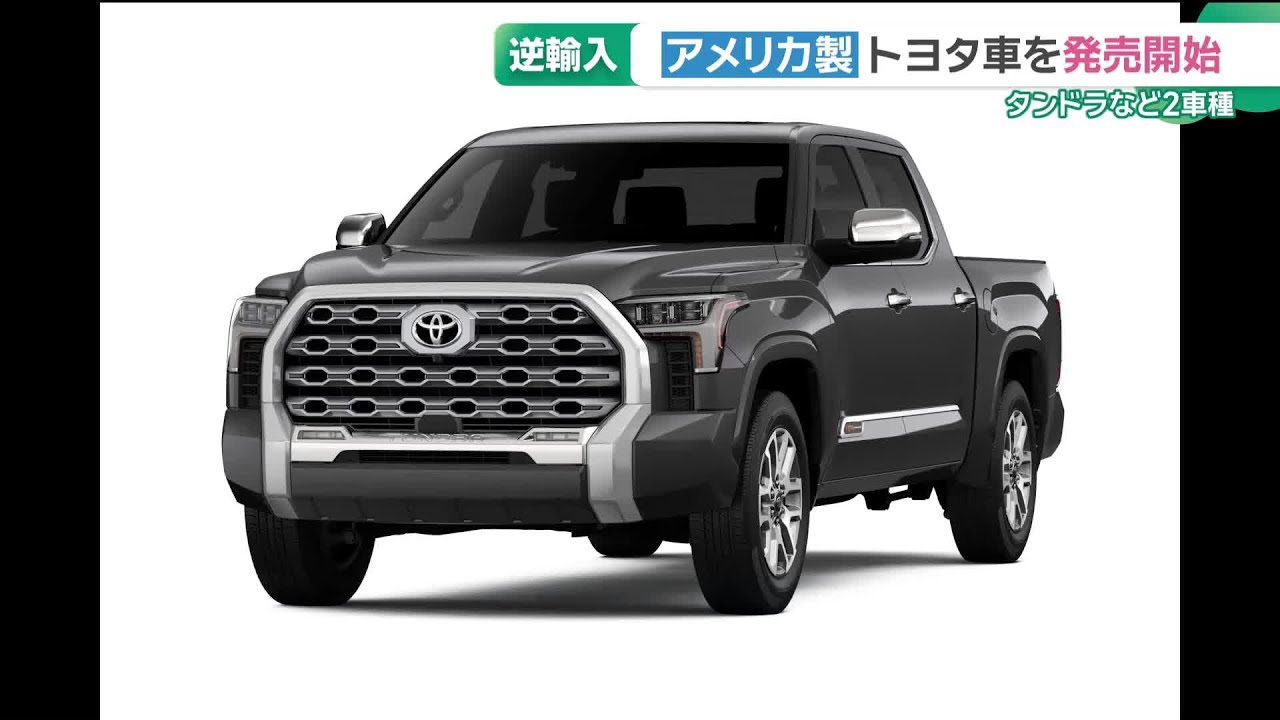トヨタ「逆輸入」販売開始　アメリカ製のタンドラなど2車種　貿易をめぐる日米関係の改善に貢献する狙い (26/04/02 18:50)