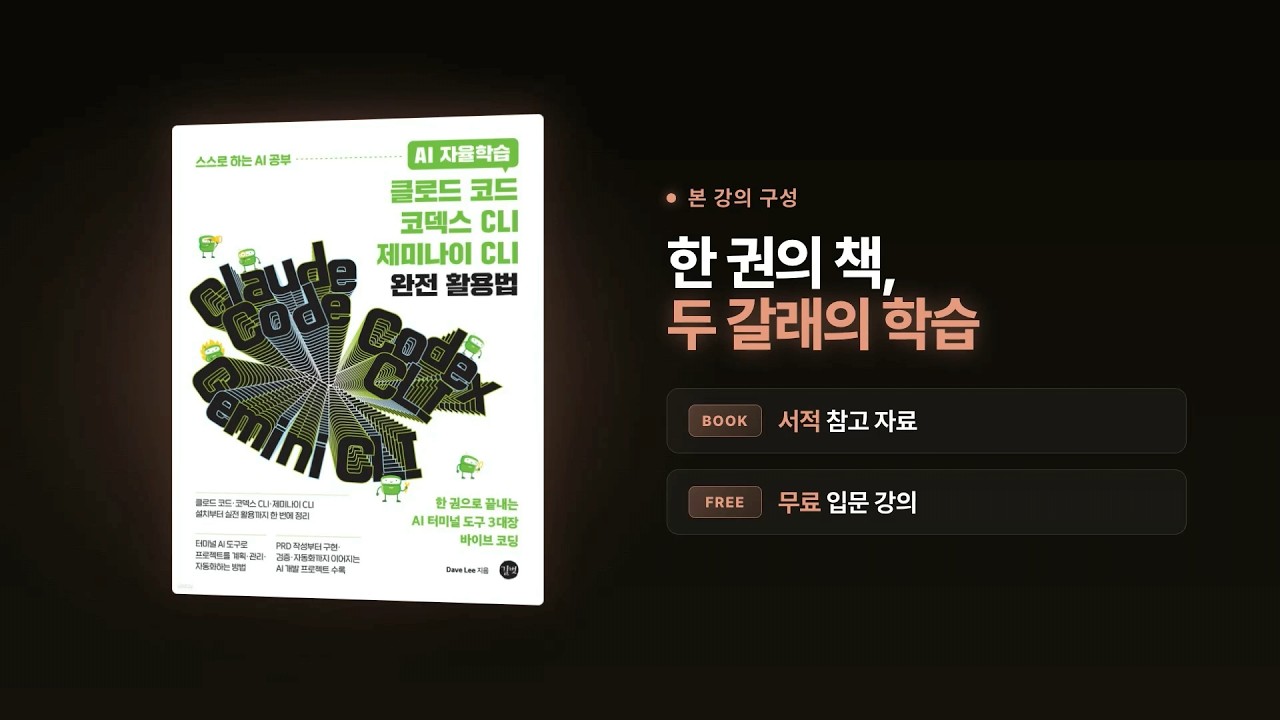 클로드 코드·코덱스 CLI·제미나이 CLI 완전 활용법 책 소개 영상 썸네일