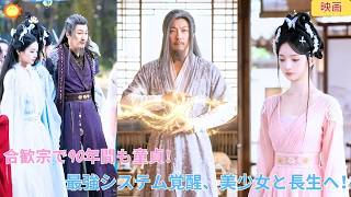 【中国ドラマ】合歓宗で90年間も童貞！？丹道満級の最強システムを覚醒した男が、美少女たちと長生を修練する！どん底から天下を揺るがす、究極の古風ファンタジー逆転劇｜ショートドラマ 🌿🔮🔥