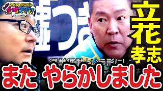 【速報 #立花孝志 がまた、やらかしましたー　カンテレ大興奮】#千葉県知事選 に立候補した立花氏は、選挙演説を、なぜか兵庫県の尼崎で。#関西テレビ #カンテレ ＃兵庫県知事選挙 #大泉まどか