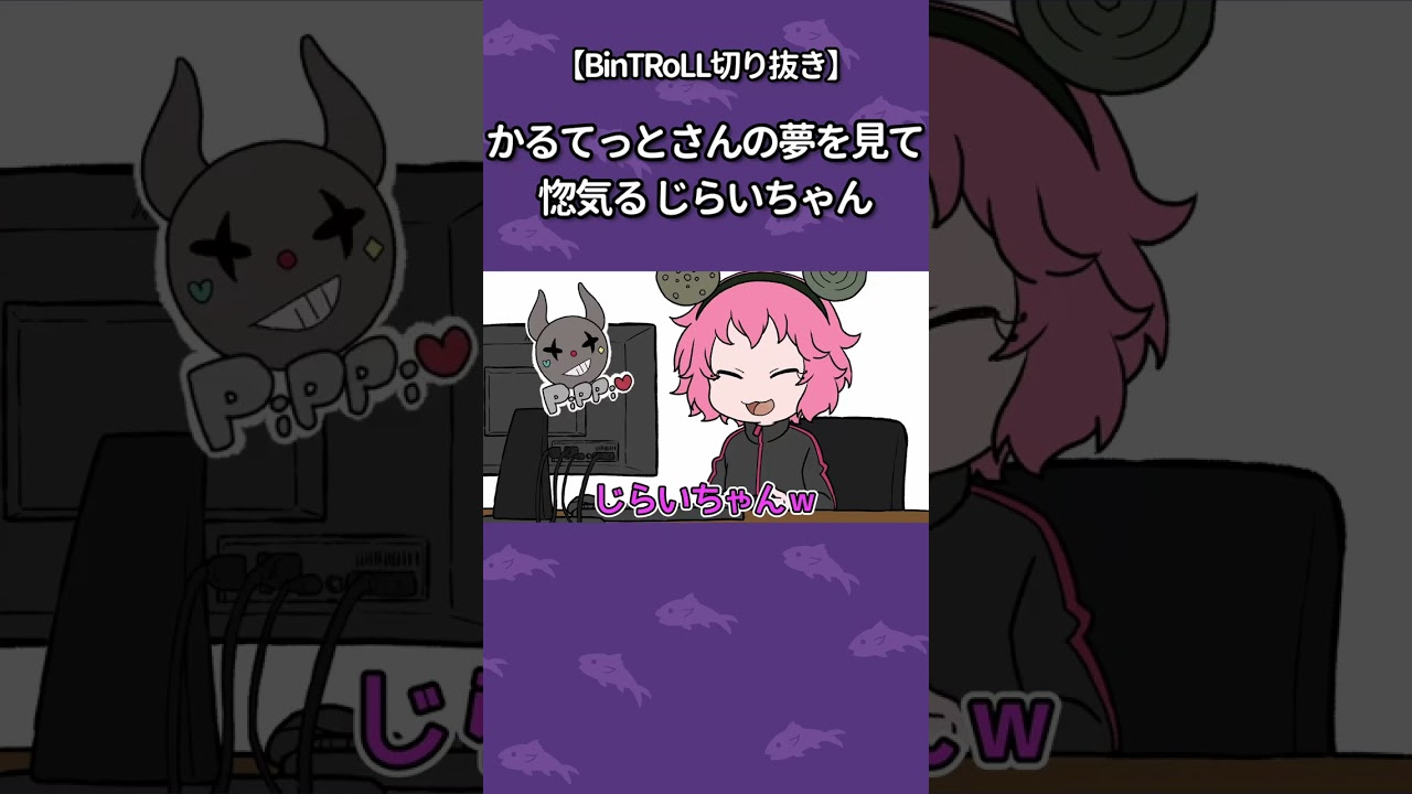 かるてっとさんの夢を見て惚気る じらいちゃん【BinTRoLL切り抜き】#shorts