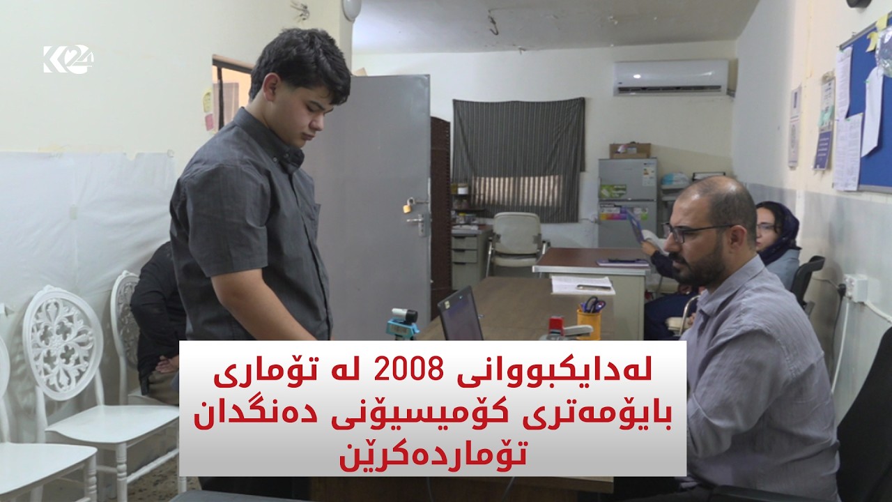 ڤیدیۆ | تۆماركردنی له‌دایكبوونی 2008 له‌ تۆماری بایۆمه‌تری كۆمیسیۆنی ده‌نگدان ده‌ستیپێكردووه