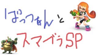 ぱっつぁんと勝ち上がり乱闘【スマブラSP】