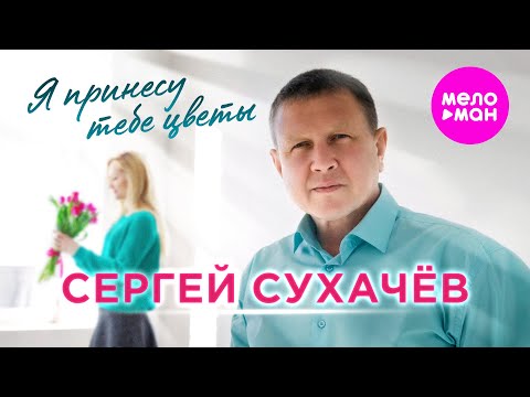 Сергей Сухачёв - Я принесу тебе цветы (Official Video, 2024) @MELOMAN-HIT