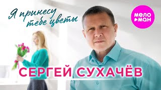 Сергей Сухачёв - Я принесу тебе цветы (Official Video, 2024) @MELOMAN-HIT