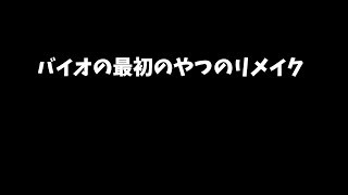 りょへバイオ1のリマスターのやつ