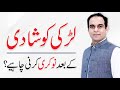 Should Women Work After Marriage Qasim Ali Shah In Urdu