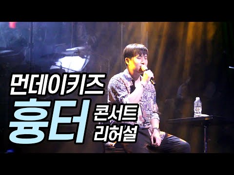 (리허설) 190608 먼데이키즈 [흉터] 전국투어 콘서트 대전