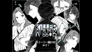 【マイペース実況！！】ぼくらはトモダチだった。#21『KILLER IN THE MIRROR〈前編〉』