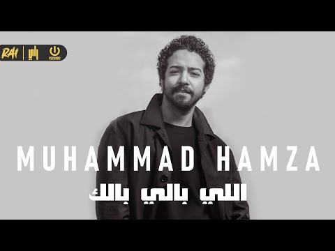 اللي بالي بالك محمد حمزه