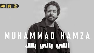 كلمات اغنية اللي بالي بالك محمد حمزه