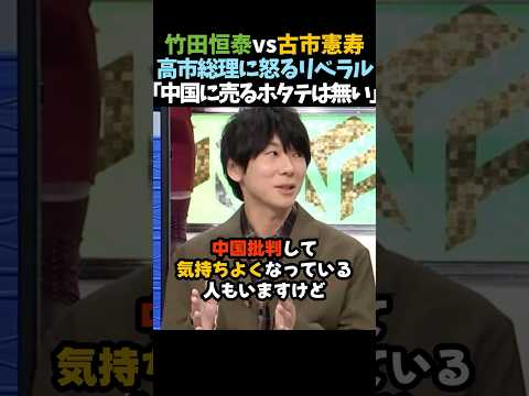 【竹田恒泰vs古市憲寿】「中国に売るホタテなんかねぇよ💢」 高市批判する古市を論破する竹田恒泰  #shorts #竹田恒泰 #古市憲寿 #高市早苗 #自民党 #中国