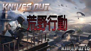 荒野行動kill集Part8