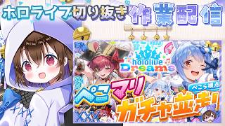 【切り抜き作業配信＆雑談】ぺこマリがホロドリで★5を同時引きした瞬間を切り抜く【兎田ぺこら/宝鐘マリン/ホロライブ】