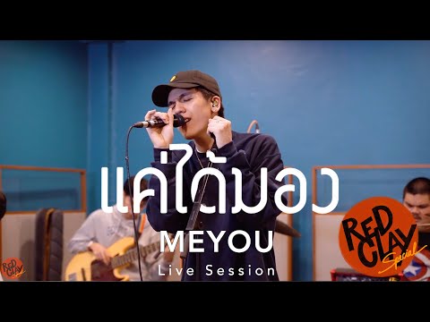 แค่ได้มอง(Cover) - MEYOU ft. STICKYRICE KILLAH | REDCLAY Special Live Session [New Show 2020]