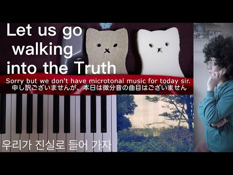 Let us go walking into the truth (not microtonal but hopefully good 12EDO ) たまには非微分音、12平均律シリーズ