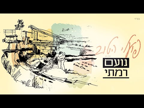 נועם רמתי - פועלֵי הטוב | Noam Ramati - Poalei Hatov