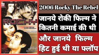 Zayed Khan Movies। 2006 Rocky Movie Budget & office collection,2006 Rocky movie hit or flop,