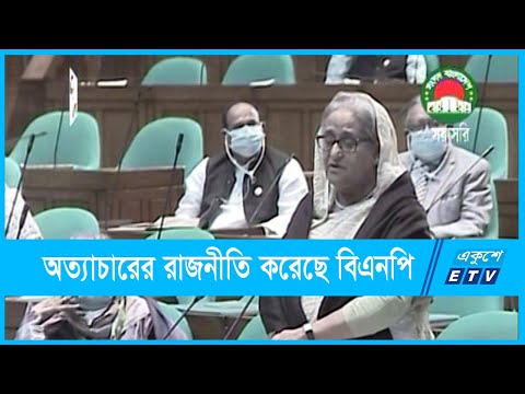 নির্বাচন নিয়ে অত্যাচারের রাজনীতি করেছে বিএনপিঃ প্রধানমন্ত্রী